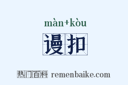 谩扣是什么意思的图片